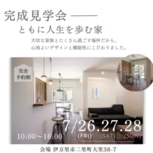 完成見学会のサムネイル